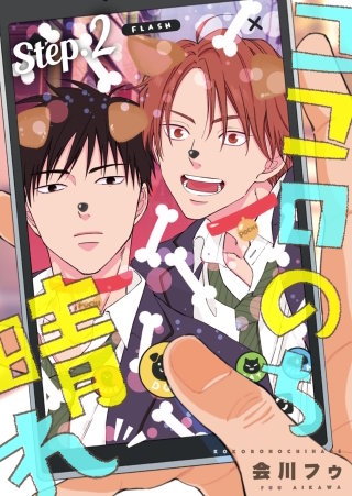 ココロのち晴れ　Step2