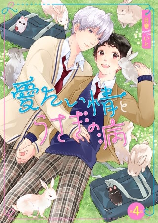 愛たい情とうさぎの病　第4話