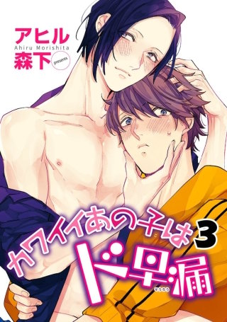 カワイイあの子はド早漏【雑誌掲載版】３