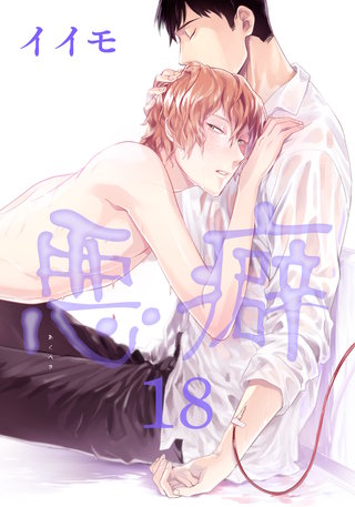 悪癖 【雑誌掲載版】１８