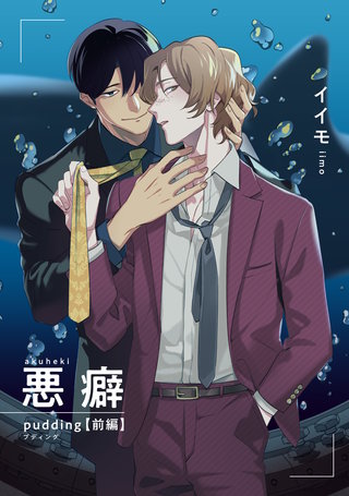 悪癖 【雑誌掲載版】pudding 前編