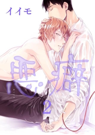 悪癖【雑誌掲載版】２