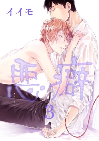 悪癖【雑誌掲載版】３