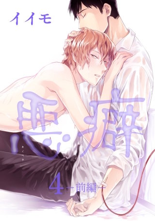 悪癖【雑誌掲載版】４【前編】