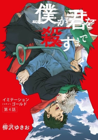 僕が君を殺すまで【雑誌掲載版】第４話