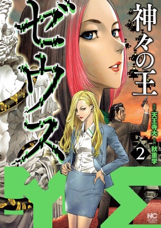 ゼウス―神々の王―(2)