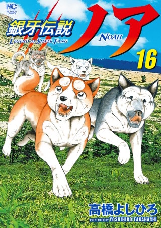 銀牙伝説ノア(16)