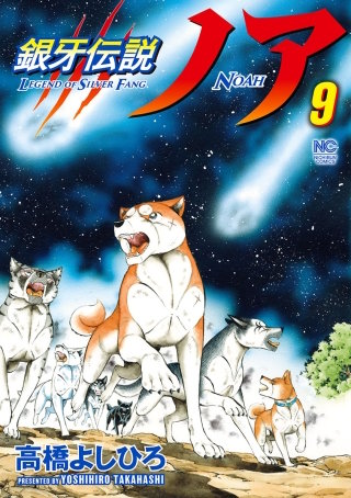 銀牙伝説ノア(9)