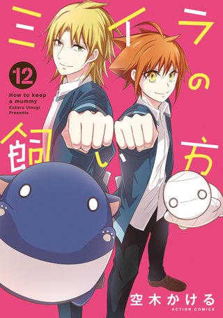 ミイラの飼い方(12)
