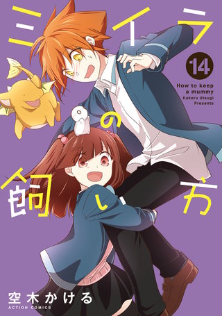 ミイラの飼い方(14)【電子コミック限定特典付き】