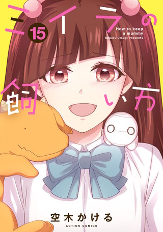 ミイラの飼い方(15)【電子コミック限定特典付き】