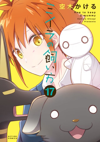 ミイラの飼い方(17)【電子コミック限定特典付き】.