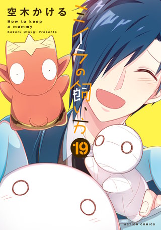 ミイラの飼い方(19)【電子コミック限定特典付き】