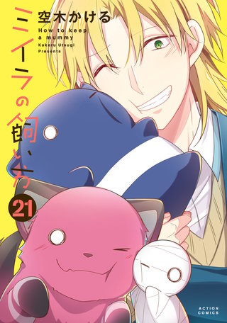 ミイラの飼い方(21)【電子コミック限定特典付き】