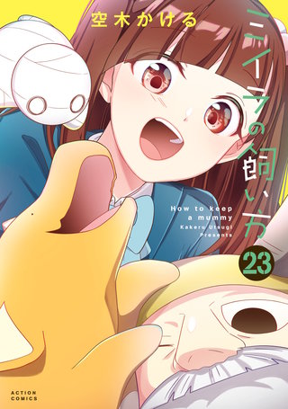 ミイラの飼い方(23)【電子コミック限定特典付き】