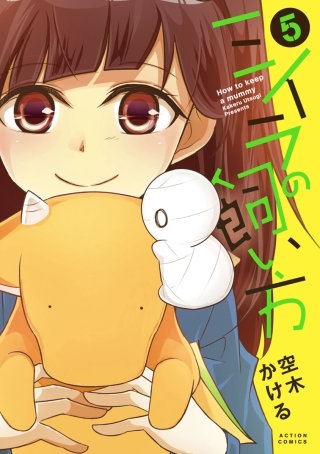 ミイラの飼い方(5)