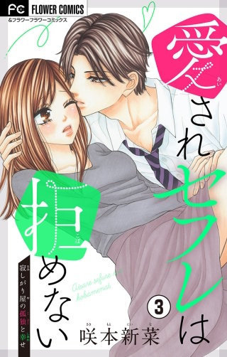 愛されセフレは拒めない【マイクロ】(3)