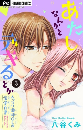 あたしなんかとデキるとか【マイクロ】(5)