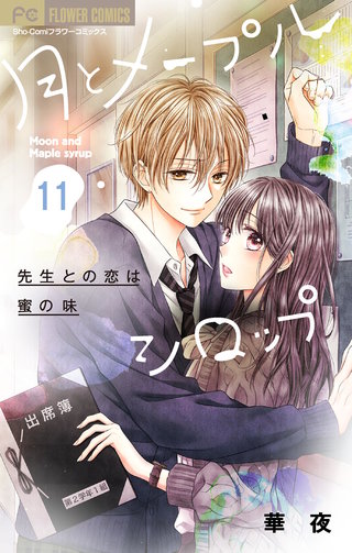 月とメープルシロップー先生との恋は蜜の味ー【マイクロ】(11)
