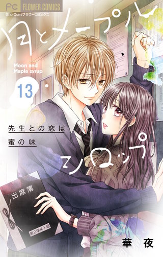 月とメープルシロップー先生との恋は蜜の味ー【マイクロ】(13)