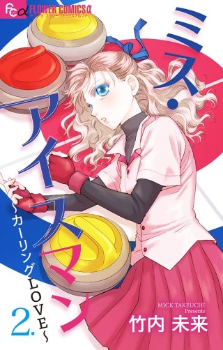 ミス・アイスマン～カーリングLOVE～【マイクロ】(2)