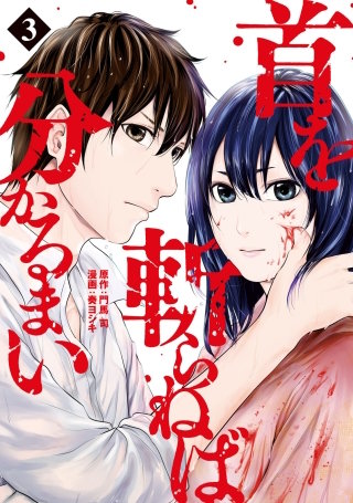 首を斬らねば分かるまい(3)