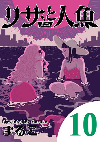 リサと人魚(10)
