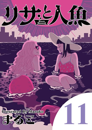 リサと人魚(11)