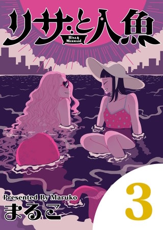 リサと人魚(3)