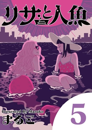 リサと人魚(5)