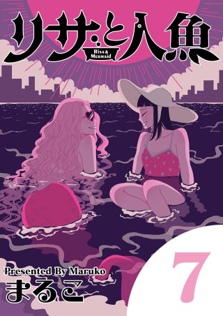 リサと人魚(7)