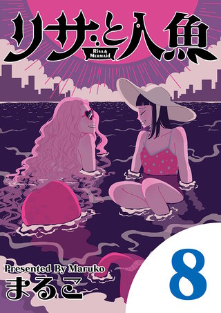 リサと人魚(8)