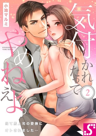 気付かれたってやめねえよ。～当て馬上司の愛撫にオトされました…(2)
