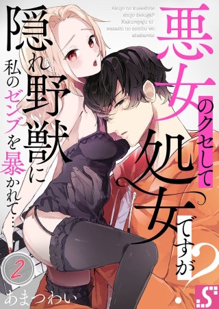 悪女のクセして処女ですが?～隠れ野獣に私のゼンブを暴かれて…(2)