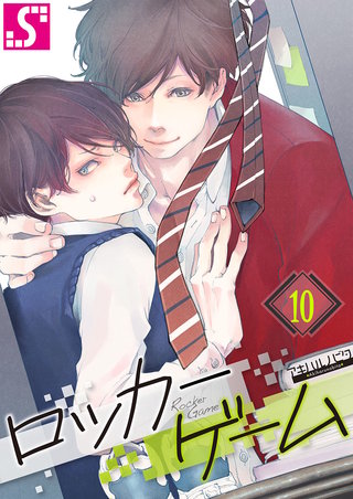 ロッカーゲーム10