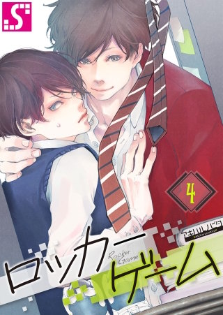 ロッカーゲーム(4)