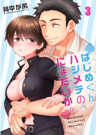 はじめくん、ハジメテの、にょたいか。【フルカラー】(3)