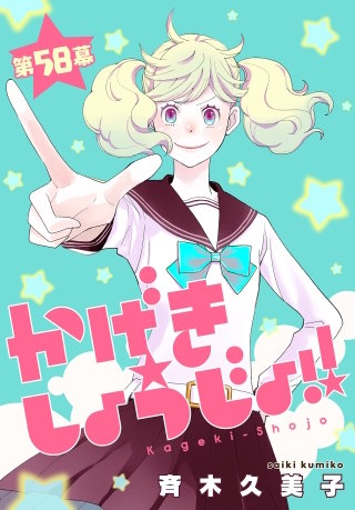 かげきしょうじょ！！［1話売り］　第58幕