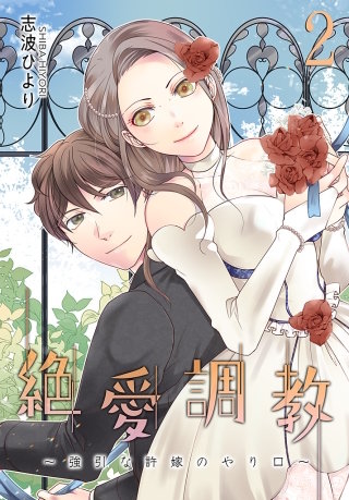 絶 愛 調 教～強引な許嫁のやり口～【描き下ろしおまけ付き特装版】(2)