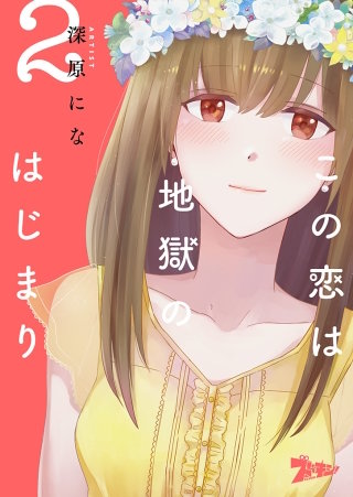 この恋は地獄のはじまり(2)