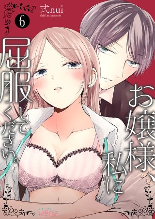 お嬢様、私に屈服してください。(6)