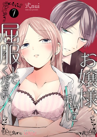 お嬢様、私に屈服してください。 7巻