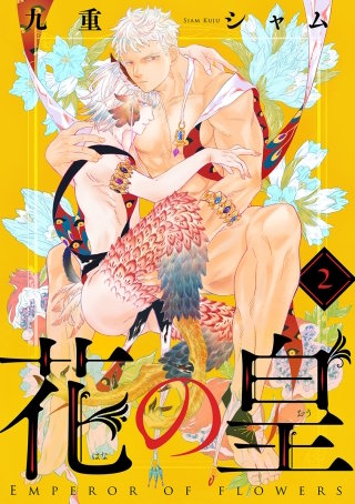 花の皇 分冊版(2)