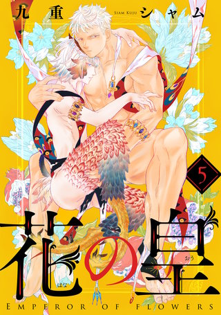 花の皇 分冊版(5)