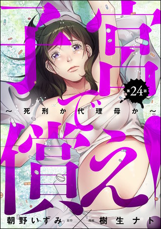 子宮で償え！ ～死刑か代理母か～（分冊版）(24)