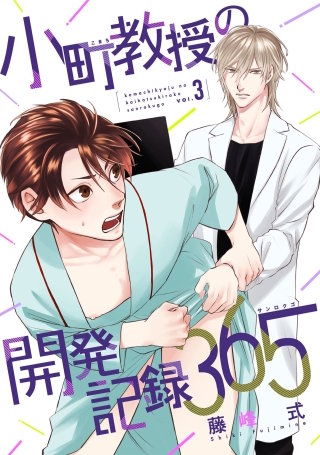 【バラ売り】小町教授の開発記録365(3)