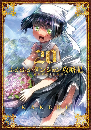 ふかふかダンジョン攻略記 ～俺の異世界転生冒険譚～(20)