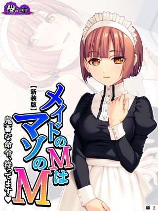 【新装版】メイドのMはマゾのM ～鬼畜な命令、待ってます～ （単話）(2)