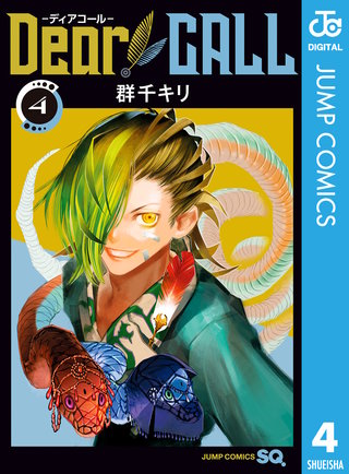 Dear CALL―ディアコール―(4)