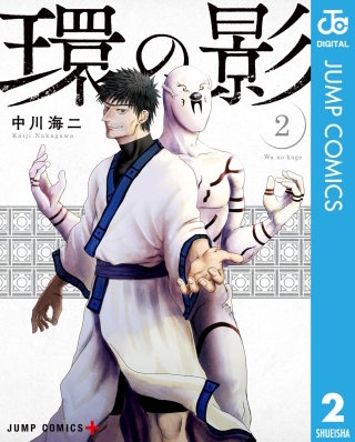 環の影(2)
